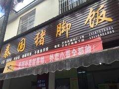 门面-泰国猪脚饭(三棵树民族风情街店)