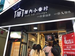 -厝内小眷村(天河南一路店)