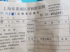 -上海市黄浦区牙病防治所(江西中路门诊部)