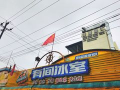 门面-有间冰室(侨港风情街店)