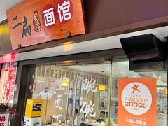 -二扁私房面馆(崂山路店)