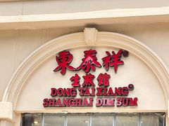 -东泰祥生煎馆(重庆北路店)