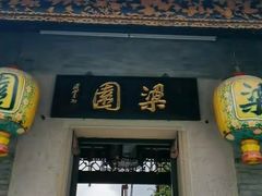 -梁园