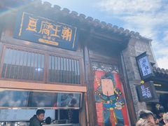 门面-品腐记·豆腐王朝(老门东总店)