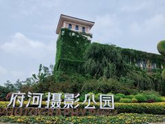 -府河摄影公园