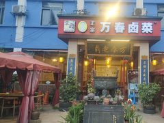-老鼎万春卤菜(五代传承创始老店)