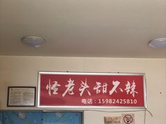 -怪老头甜不辣(抚琴小区店)