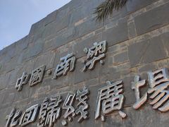 -青澳湾北回归线广场