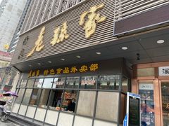 门面-老孙家饭庄·非遗(东关店)