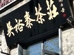 -吴裕泰茶庄(前门大街店)