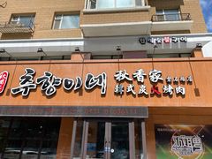 门面-秋香家韩式炭火烤肉(磐石路店)