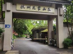 -杭州花家山庄