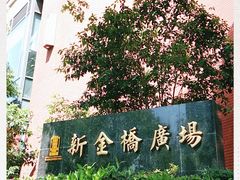 -新金桥广场