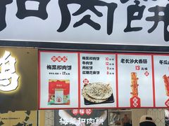 -邵福记梅菜扣肉饼(太平街口店)