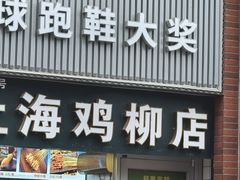 -上海鸡柳店(中街盛京大家庭店)