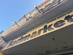-Badmarket(庙前西街店)