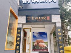门面-古铜老院铜锅涮肉·清真(双井店)