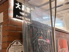 -大禹家·海鲜面馆(新闸路店)