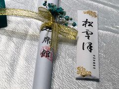 -松云泽