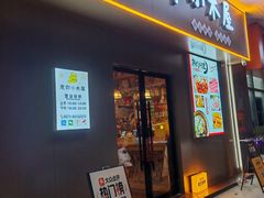 -恩你小木屋·烤肉韩式料理(嘉兴秀洲店)