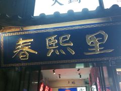 -春熙里老火锅(春熙路店)