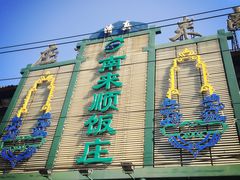 -南来顺饭庄·清真(南菜园店)