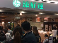 -添好运点心专门店(中环IFC店)