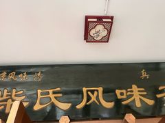 -柴氏风味斋(甘家口店)