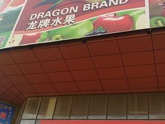 门面-沈阳市八家子水果批发市场