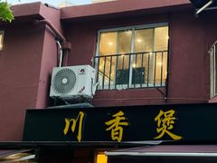 -川香煲(茅台路店)