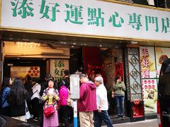 门面-添好运点心专门店(深水埗店)