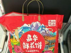 -嘉华鲜花饼(大理元帅府店)