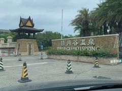 -厦门日月谷温泉渡假村