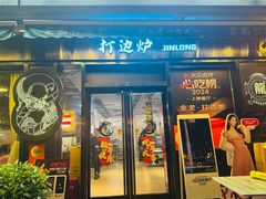 -金龙·打边炉(南京西路店)