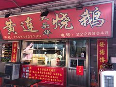 门面-黄连大头华烧鹅店(大良店)