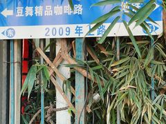 -豆舞咖啡(民乐路店)