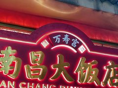 -南昌大饭店·非遗南昌菜(万寿宫店)