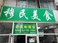 门面-穆民食品(牛街店)