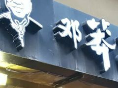 -邓莽子老火锅(中兴路总店)