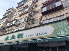 -永茂驴肉(莲池南大街总店)