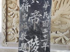 -黄帝陵
