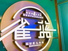 -雀蓝川菜(星悦汇店)