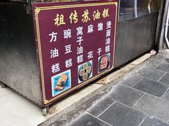 门面-祖传苏油糕