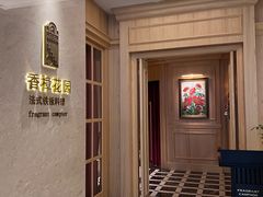 -香樟花园法式铁板烧(恒隆广场店)