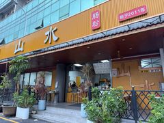 -山水肠粉(盐田店)