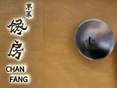 -东莱馋房(陆家嘴店)