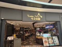 大门-今之味南亚厨房·探店指南(领展购物广场店)