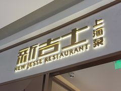 -新吉士·上海菜(浦东LCM置汇旭辉店)
