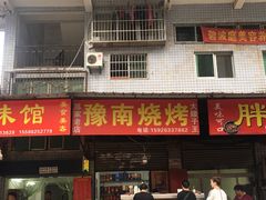 门面-豫南烧烤(荣昌花园店)