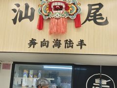 -汕味十足·汕尾特色小吃(海珠店)
